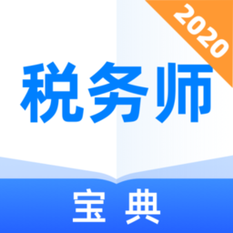 税务师宝典app v1.0.0 安卓版