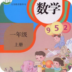 一年级数学上册人教版