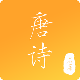新唐诗三百首app v3.0 安卓版