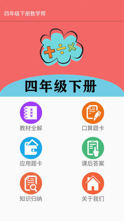 四年级下册数学帮app下载