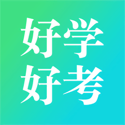 好学好考app v1.1.5 安卓版