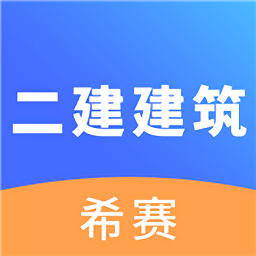 二建建筑工程考试软件 v2.8.3 安卓版