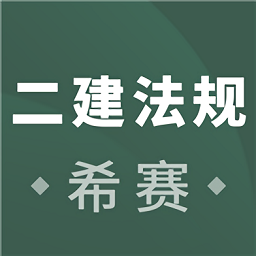 二建工程法规考试app
