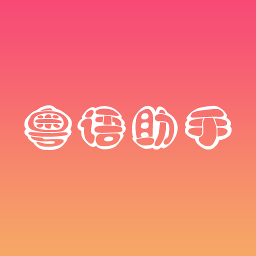 粤语助手软件