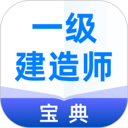 一级建造师宝典官方最新版