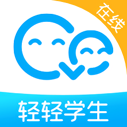 轻轻在线学生端app v1.5.0 安卓版
