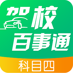 驾校百事通科目四app v7.2.6 安卓版
