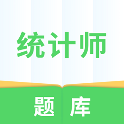 统计师题库app v3.5.0 安卓免费版