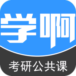 考研公共课app v5.0.0 安卓最新版