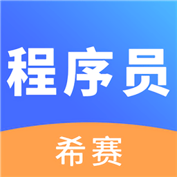 程序员考试官方版 v2.8.9 安卓手机客户端
