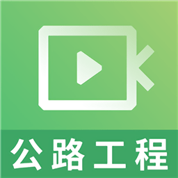 一建公路工程视频app v2.8.9 安卓最新版