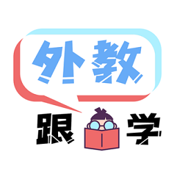 跟外教学app v1.7.1 安卓版