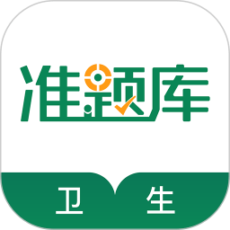 卫生资格准题库app v4.87 安卓最新版