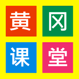 黄冈课堂app v8.0 安卓版