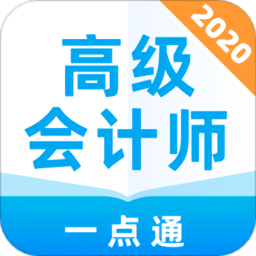 高级会计师一点通客户端