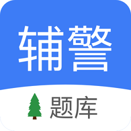 辅警协警考试app