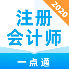 注册会计师一点通手机版 v1.0.0 安卓最新版