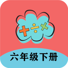 六年级下册数学帮最新版 v1.6.6 安卓版