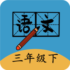 三年级下册语文帮完整版 v1.6.6 安卓最新版