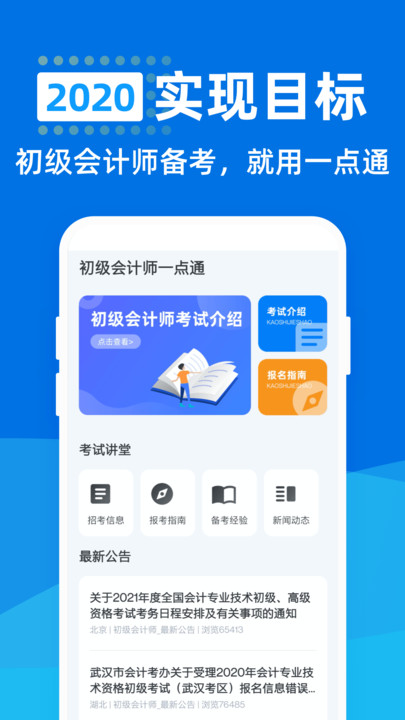 初级会计师一点通软件下载