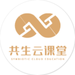 共生云课堂客户端