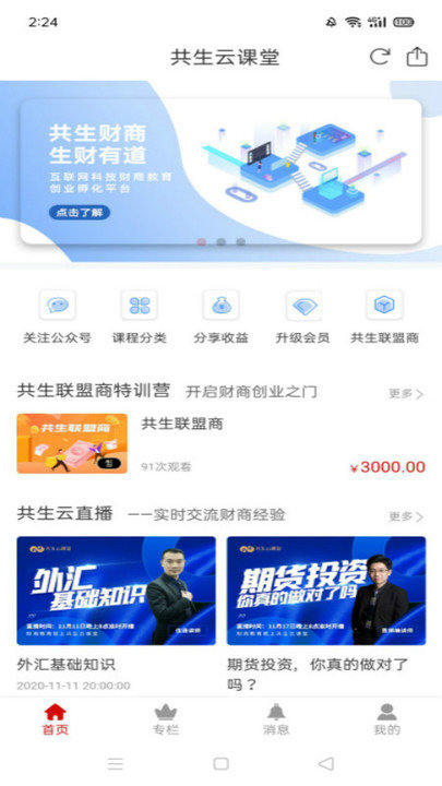 共生云课堂app下载