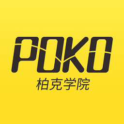poko柏克学院app