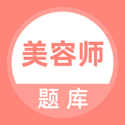 美容师题库app v3.7.0 安卓最新版