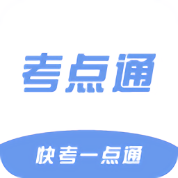 考点通2021 v1.1 安卓版