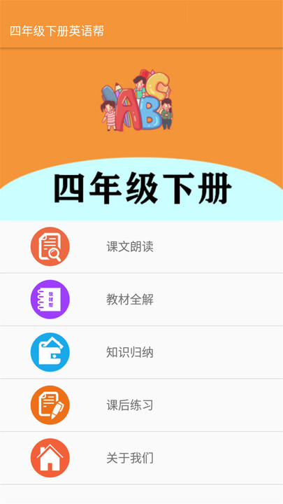 四年级下册英语帮手机版下载