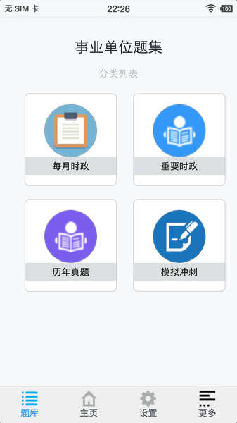 事业单位题集最新版下载