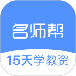 名师帮软件 v1.30.1003 安卓版