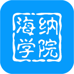 海纳学院客户端