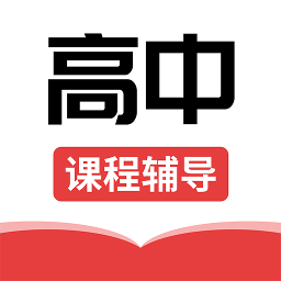 高中课辅导学习官方版 v1.1.6 安卓版