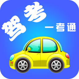 驾考题库一考通手机版 v1.3.2 安卓版