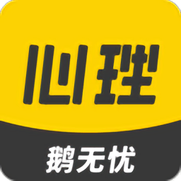 鹅无忧心理app v1.1.3 安卓版