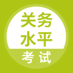 关务水平考试手机版 v1.0.1 安卓版