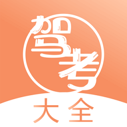 驾考直通车app