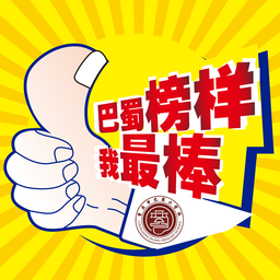 巴蜀榜样app