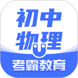 初中物理大师app