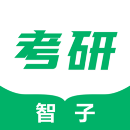 智子考研客户端 v1.2.0 安卓版