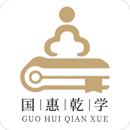 国惠乾学app v2.3.0 安卓版
