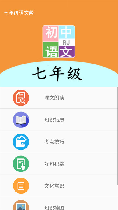 七年级语文帮app下载