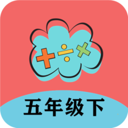 五年级下册数学帮官方版 v8.88.100 安卓版