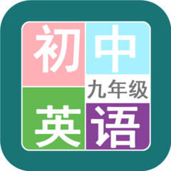 九年级英语帮最新版 v1.6.6 安卓版