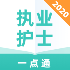 执业护士一点通软件 v1.0.0 安卓最新版