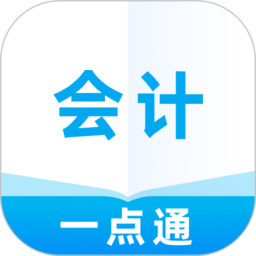 会计一点通app v1.0.1 安卓版