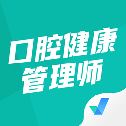 口腔健康管理师考试聚题库软件 v1.3.2 安卓版