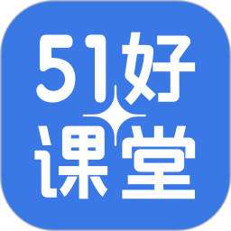 51好课堂学生版 v5.11.0 安卓官方版