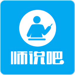 师说吧手机版 v2.0.20180124 安卓版
